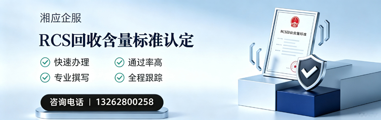 孝感RCS回收含量标准申报服务