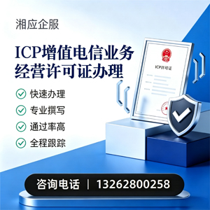 孝感ICP增值电信业务经营许可证申请服务