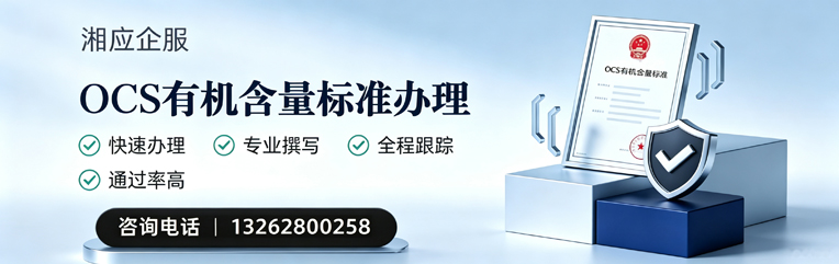孝感OCS有机含量标准认证申请服务