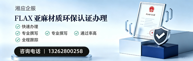 孝感FLAX亚麻材质环保认证申请服务