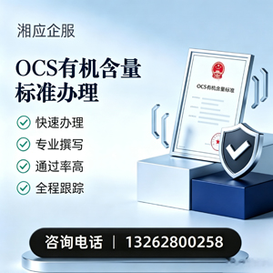 孝感OCS有机含量标准认证申请服务