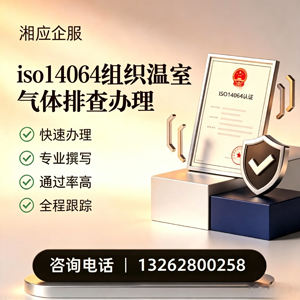 孝感ISO14064组织温室气体排查申报服务