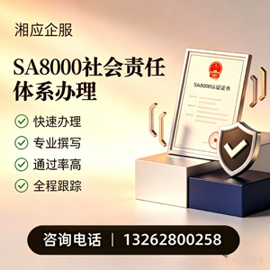 孝感SA8000社会责任体系认证服务