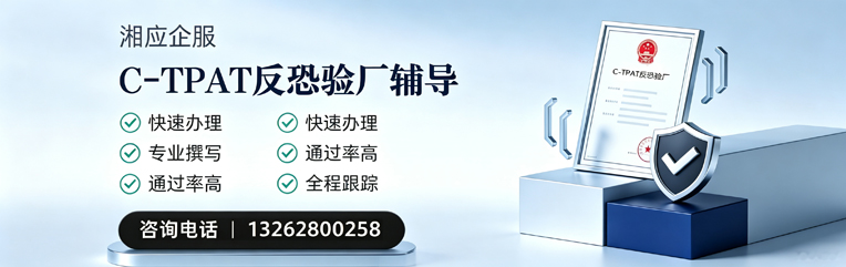 孝感C-TPAT反恐验厂申请服务