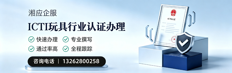 孝感ICTI玩具行业认证申请服务