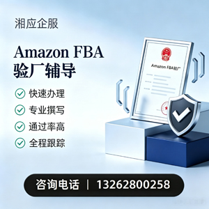 孝感Amazon FBA验厂申请服务