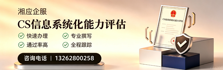 孝感CS信息系统化能力评估申报服务