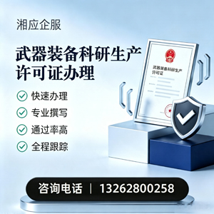 孝感武器装备科研生产许可证申请服务