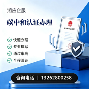 孝感碳中和认证申报服务