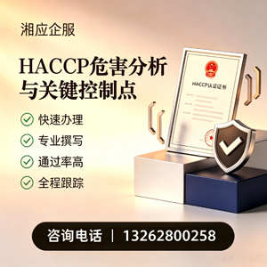 孝感HACCP危害分析与关键控制点认证服务
