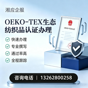 孝感OEKO-TEX生态纺织品认证申请服务