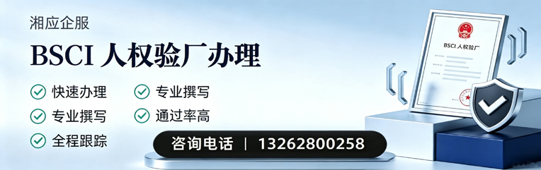 孝感BSCI人权验厂申请服务