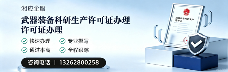 孝感武器装备科研生产许可证申请服务